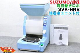 【再テフロン済】SUZUMO/鈴茂 海苔巻きロボット SVR-NNV■細巻きユニット付■【中古】寿司ロボット・寿司ロボ・おにぎりマシーン・スシロボット■海苔巻き・海苔まき・のりまき・巻き寿司・巻寿司■不二精機 ともえ フジセイキなど