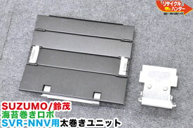 【中古】SUZUMO/鈴茂 海苔巻きロボ SVR-NNV用 太巻き成形プレート＋成形ローラー■突き上げユニット・巻きユニットパーツ■プレート■寿司ロボット・おにぎりマシーン・シャリロボ・シャリマシン・シャリ弁ロボ・飯盛り達人・ご飯盛り付け■不二精機 鈴茂 ともえ