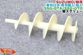 SUZUMO/鈴茂 寿司ロボ 寿司職人 助人 SSG-GTA/SSG-GTO用 縦スクリュー ■寿司ロボット・おにぎりマシーン・シャリロボ・シャリマシン・シャリ弁ロボ・飯盛り達人・ご飯盛り付け■不二精機 鈴茂 ともえ フジセイキなど