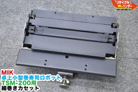【中古】TOPトップ・MIK/エムアイケー 卓上巻寿司ロボット TSM-200用 細巻きカセット■成形プレート/成形ローラー■対応機種 TSM200X・TSM-200X TSM-200XN等■寿司ロボ■海苔巻きロボ/のり巻き のりまき■オーディオテクニカ■不二精機 鈴茂 ともえ フジセイキなど多数