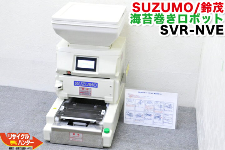 楽天市場】【再テフロン済】SUZUMO/鈴茂 海苔巻きロボット SVR-NVG□太 