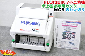 【動作保証】FUJISEIKI/不二精機 卓上巻き寿司カッター III 海苔巻きカッター MC3■8かん切り■8カン切【中古】8つ切り■八カン■海苔まき 巻き寿司■シャリロボ・シャリマシン・スシロボット■ともえ フジセイキなど【送料込で30万円未満！】