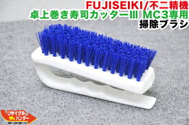 FUJISEIKI/不二精機 卓上巻き寿司カッター III 海苔巻きカッター MC3専用 掃除ブラシ■【中古】■海苔まき 巻き寿司 ■シャリロボ・シャリマシン・シャリ弁ロボ・飯盛り達人・ご飯盛り付け・スシロボット■不二精機 ともえ フジセイキなど多数ご用意