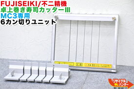 FUJISEIKI/不二精機 卓上巻き寿司カッター III 海苔巻きカッター MC3専用 6カン切りユニット■海苔まき 巻き寿司 ■シャリロボ・シャリマシン・シャリ弁ロボ・飯盛り達人・ご飯盛り付け・スシロボット■不二精機 ともえ フジセイキなど多数ご用意