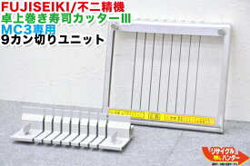 FUJISEIKI/不二精機 卓上巻き寿司カッター III 海苔巻きカッター MC3専用 9カン切りユニット■海苔まき 巻き寿司 ■シャリロボ・シャリマシン・シャリ弁ロボ・飯盛り達人・ご飯盛り付け・スシロボット■不二精機 ともえ フジセイキなど多数ご用意