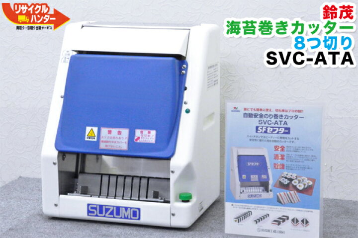楽天市場】【中古】SUZUMO/鈴茂 海苔巻きカッター□SVC-ATA 8つ切り 