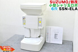 【期間限定セール開催!!ラスト1台】【傷有り】SUZUMO/鈴茂 小型シャリ玉ロボット SSN-ELA-6■6穴■ターンテーブル回転：反時計回り【中古】寿司ロボット・シャリロボ・シャリマシン・スシロボット■不二精機■SSN-ERA・SSN-FRA・SSN-FLA・SSN-FRC・SSN-FLCの旧型【使用感有】