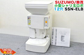 【保温機能付き】SUZUMO/鈴茂 シャリ玉ロボット SSN-ELB-12H■12穴 保温ヒーター有■反時計回り【中古】寿司ロボット・シャリロボ・シャリマシン・シャリ弁ロボ・スシロボット SSN-ELHの逆回転■不二精機 ともえ フジセイキ■SSN-ERA・SSN-FRA・SSN-FLA・SSN-FRC・SSN-FLC