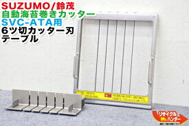 SUZUMO/鈴茂器工 自動安全のりまきカッター SVC-ATA用 6ツ切カッター刃＋テーブル■【中古】■海苔まき 巻き寿司 卓上巻き寿司カッター■シャリロボ・シャリ弁ロボ・飯盛り達人・ご飯盛り付け・スシロボット■不二精機 ともえ フジセイキなど多数ご用意