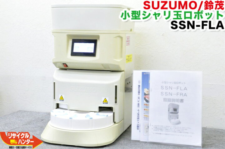 楽天市場】【動作保証】SUZUMO/鈴茂 小型シャリ玉ロボット SSN-FLA-10  