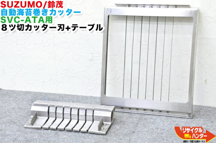 楽天市場】SUZUMO/鈴茂 自動海苔巻きカッター SVC-ATA用 8ツ切カッター 