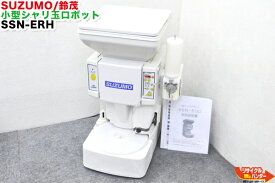 【保温機能付き】SUZUMO/鈴茂 小型シャリ玉ロボット SSN-ERH-6-WH　ワサビ装置付■6穴 ■右回転【中古】保温装置装備■米飯機械■寿司ロボット・シャリロボ・シャリマシン・スシロボット SSN-ELHの逆回転■不二精機 鈴茂 ともえ フジセイキ■SSN-ELA SSN-ERA SSN-ERA SSN-ELA