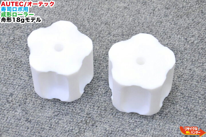 楽天市場】AUTEC/オーテック シャリ玉成形機 寿司メーカー 寿司ロボ用 