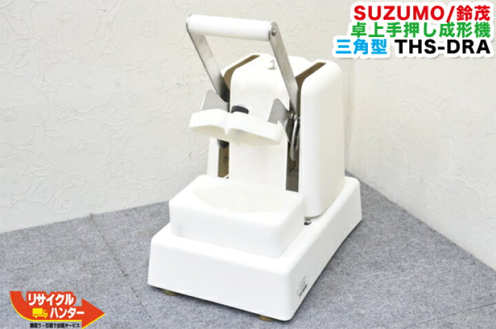 楽天市場】【中古】SUZUMO/鈴茂 卓上手押し成形機 三角型 THS-DRA 
