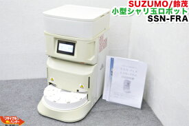 【中古品】SUZUMO/鈴茂 小型シャリ玉ロボット SSN-FRA-10■ターンテーブル：右回転 保温装置標準装備■10穴 【中古】■寿司ロボット・おにぎりマシーン・シャリロボ・シャリマシン・スシロボット■不二精機 ともえ フジセイキ■SSN-ERA・SSN-FLA・SSN-FRC・SSN-FLC
