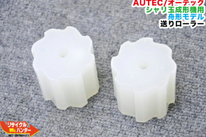 楽天市場】AUTEC/オーテック 業務用 シャリ玉成形機 寿司メーカー 送り 