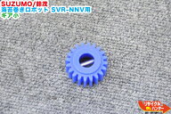 【新品】SUZUMO/鈴茂 海苔巻きロボット SVR-NNV用 カキ出シ羽根ギア小■ギヤ■カキ出し羽根ギア【小】で…