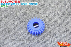 【中古】SUZUMO/鈴茂 海苔巻きロボット SVR-NNV用 カキ出シ羽根ギア小■ギヤ■カキ出し羽根ギア【小】です大ではありません■寿司ロボット・寿司ロボ・おにぎりマシーン・シャリロボ・スシロボット■海苔まき・のりまき・巻き寿司・巻寿司■不二精機 ともえ フジセイキなど