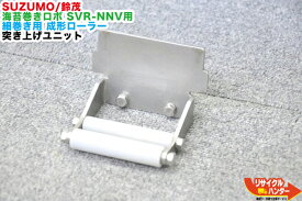 【中古】SUZUMO/鈴茂 海苔巻きロボ SVR-NNV用 細巻きパーツ部品 成形ローラー/成形プレート用 突き上げユニット■プレート■寿司ロボット・おにぎりマシーン・シャリロボ・シャリマシン・シャリ弁ロボ・飯盛り達人・ご飯盛り付け■不二精機 鈴茂 ともえ