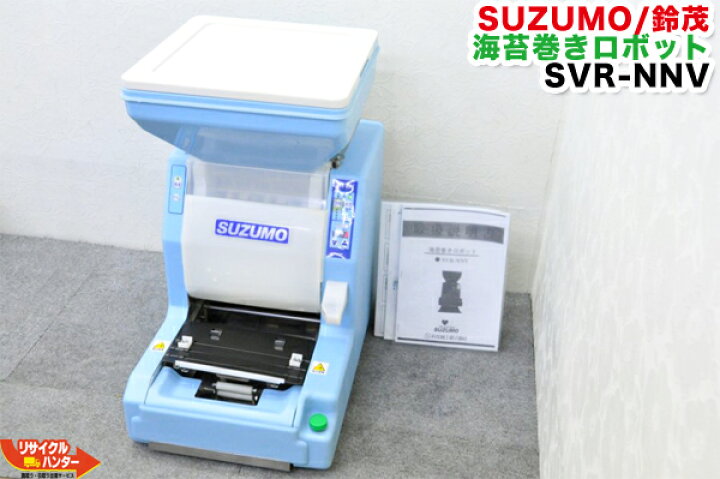 楽天市場】【中古】SUZUMO/鈴茂 海苔巻きロボット SVR-NNV□細巻き 