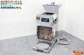 【ジャンク】AUTEC/オーテック 業務用シャリ玉成形機 すしメーカー ASM380■オーディオテクニカ■寿司ロボット・寿司ロボ・おにぎりマシーン・シャリロボ・シャリマシン・シャリ弁ロボ・ご飯盛り付け■不二精機 鈴茂 ともえ フジセイキなど多数ご用意【中古】