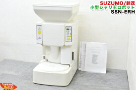 【保温機能付き】SUZUMO/鈴茂 小型シャリ玉ロボット SSN-ERH-12WH■12穴■右回転 ■ワサビなし【中古】保温装置装備■米飯機械■寿司ロボット・シャリロボ・シャリマシン・スシロボット SSN-ELHの逆回転■不二精機 鈴茂 ともえ フジセイキ■SSN-ELA SSN-ERA SSN-ERA SSN-ELA
