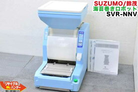 【ウインターセール】【傷あり】SUZUMO/鈴茂 海苔巻きロボット■SVR-NNV ■太巻きユニット付【中古】太巻パーツ付き■寿司ロボット・寿司ロボ・おにぎりマシーン・シャリロボ・シャリマシン・シャリ弁ロボ・飯盛り達人 ご飯盛り付け スシロボット/のり巻き■不二精機 ともえ