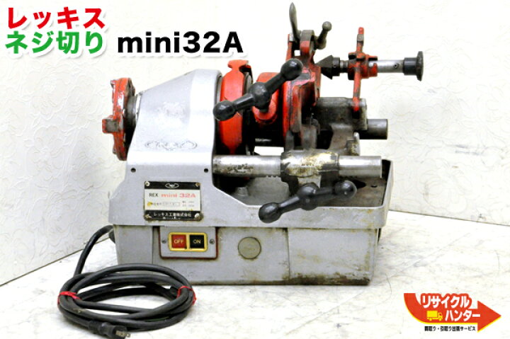 楽天市場】REX/レッキス パイプマシン 電動 ねじ切り機 mini32A 