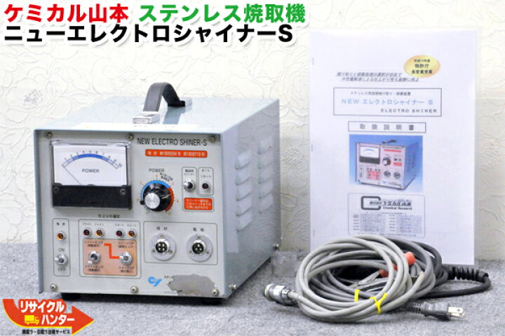 楽天市場】ケミカル山本 ステンレス焼取機□ニューエレクトロ 