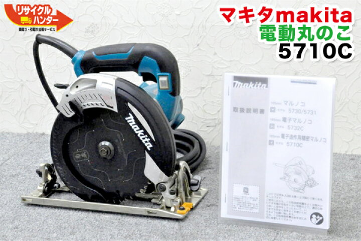 楽天市場】makita/マキタ 電動丸のこ 5710C□電動丸のこ□電動工具 