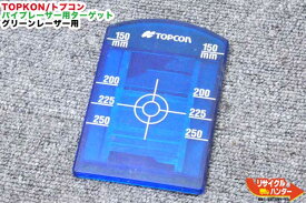 TOPCON/トプコン パイプレーザー用 ターゲットプレート(小)■グリーンレーザー用■TP-L3G／TP-L4G.GV.BGに使用可能