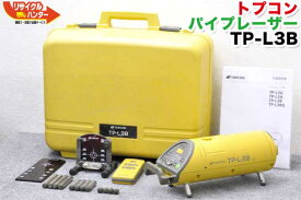 【最後の1台セール開催!!ラスト1台】【校正証明書付】【乾電池ケース付き】TOPCON トプコン パイプレーザー TP-L3B■取扱説明書/リモコン付■測量パイプ埋設現場用レーザー 管埋設用レーザー 下水道工事 下水道埋設工事・土木工事・下水管設置作業・配管工事