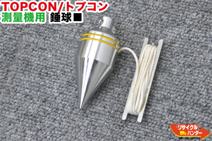 楽天市場】TOPCON/トプコン トータルステーション用 錘球一式 (下げ 