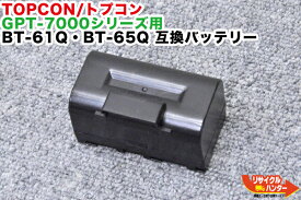 【互換・中古品】TOPCON/トプコン GPT-7000シリーズ用 BT-61Q・BT-65Q 互換バッテリー■対応機種：GPT-7000i・GPT-7000・GPT-7001・GPT-7003・GPT-7003F・GPT-7005・GPT-7005F・GPT-9000A GPT-9005AC等