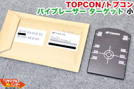 【新品】TOPCON/トプコン パイプレーザー レッドレーザー用 ターゲット小