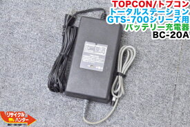 【純正品】TOPCON/トプコン トータルステーション用 バッテリー充電器 BC-20A・BC-20AR■対応機種：GTS-702 GTS-705 GTS-710 GTS-3II等■対応バッテリー：BT-24Q BT-24QW BT-30Q 等に使用可能■測量機器【中古】トータルステーション・測量機器も多数ご用意！