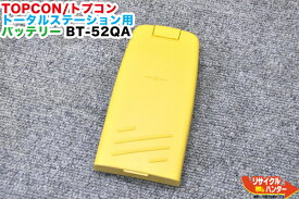 【中古】TOPCON/トプコン トータルステーション用 純正 バッテリー BT-52Q■BT-52QA同等品■対応機種：CS-101F、CS-102F、CS-220、CS-235W、CS-237WF、GPT-3003W、GPT-3005W、GPT-3007W、THE-2003等■BC-27シリーズが対応 BC-27AR・BC-27CR・BC-27M