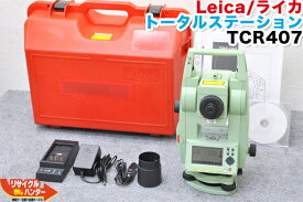 【最後の1台セール開催!!ラスト1台】【校正済】Leica/ライカ トータルステーション TPS400シリーズ TCR407S Power■シフト式 raika■測量 トータルステーション・測量機器も多数ご用意！