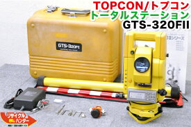 【校正証明書付】TOPCON/トプコン トータルステーション GTS-320FII/GTS-320F2■シフト式■GTS-3IIシリーズは、ほぼ同じ■GTS-305II,GTS-310II,GTS-310FII,GTS-320II,GTS-320FII■測量機器【中古】トータルステーション・測量機器も多数ご用意！