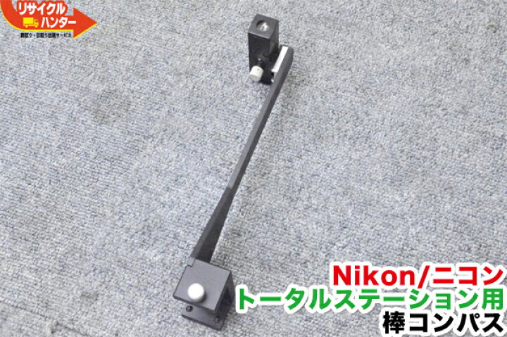 ニコン・トリンブル かすま S7/S5用コンパスアタッチメント＋ 棒 