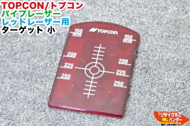 TOPCON/トプコン パイプレーザー レッドレーザー用 ターゲット 小【中古】