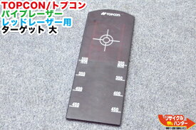 TOPCON/トプコン パイプレーザー レッドレーザー用 ターゲット 大【中古】