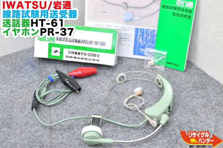 楽天市場】IWATSU/岩通 線路試験用送受器 送話器 HT-61＋イヤホンPR-37  