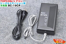 【新品・互換品】TOPCON/トプコン トータルステーションバッテリー用 互換充電器 BC-19B/BC-19CR■BC-19A BC-19AR 互換■対応バッテリー BT-32Q BT-31Q BT-23Q 等■BT-52Qは充電不可【コネクタ加工済GPT-1002 GPT-1002F GPT-1003 GPT-1003F GPT-1004 GPT-1004F等に使用可能】
