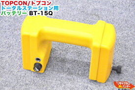 【純正品・リフレッシュ済み・バッテリー新品】TOPCON/トプコン トータルステーション用 バッテリー BT-15Q■対応機種：GTS-305 GTS-310 GTS-320 GPT-1002等■BT-15Q 4穴 対応充電器：BC-5 電源スイッチONで充電開始・8時間で充電完了【中古】測量機器も多数ご用意