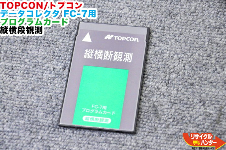 楽天市場】TOPCON/トプコン データコレクタ FC-7用 プログラムカード 
