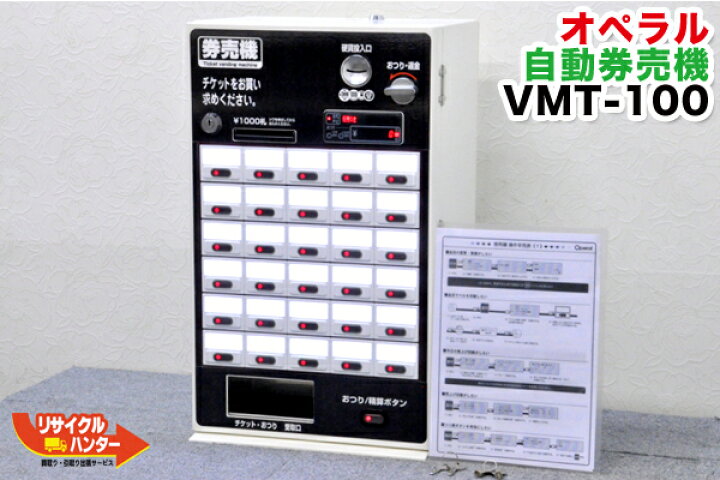 楽天市場】【動作保証】マミヤ・オーピー 券売機 オペラル VMT-100 