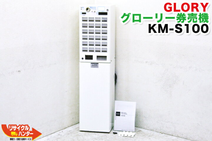 楽天市場】【架台付き】GLORY/グローリー 卓上 小型 券売機 KM-S100 