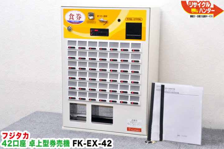 楽天市場】【動作保証付き】【大人気機種】フジタカ 42口座 卓上 自動 