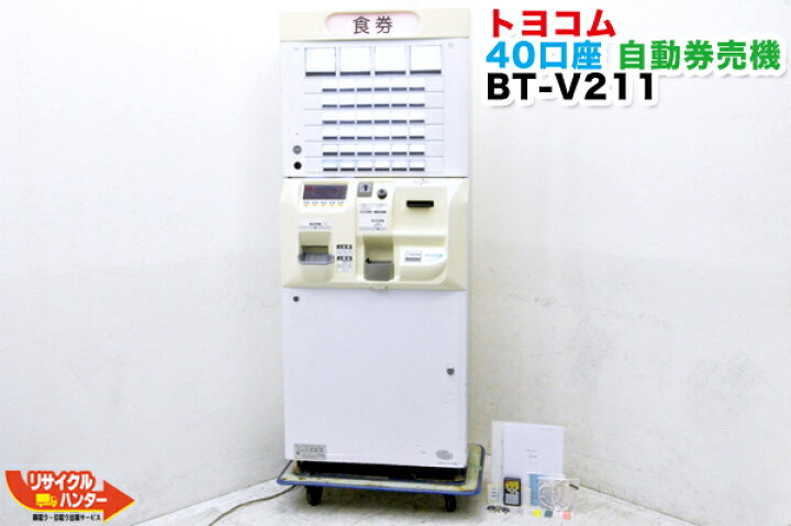 楽天市場】イチオシ機種!!□トヨコム 40口座 自動券売機 BT-V211□操作 